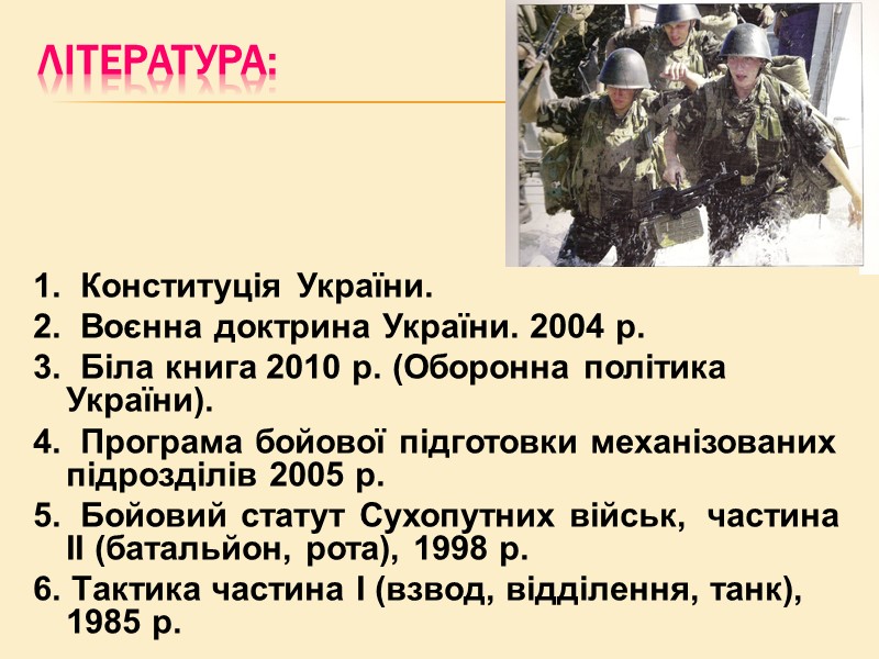 Література: 1. Конституція України. 2. Воєнна доктрина України. 2004 р. Література: 1. Конституція України. 2. Воєнна доктрина України. 2004 р.